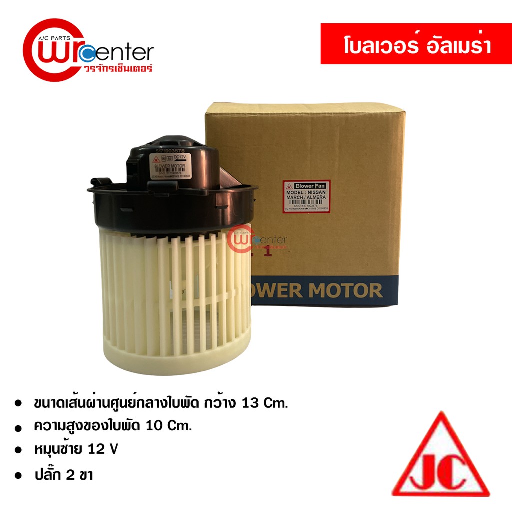 โบลเวอร์-นิสสัน-อัลเมร่า-jc-พัดลมแอร์รถยนต์-blower-nissan-almera