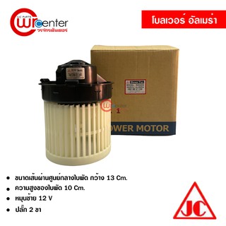 โบลเวอร์ นิสสัน อัลเมร่า JC พัดลมแอร์รถยนต์ Blower Nissan Almera