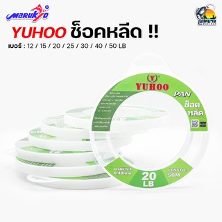 สายช็อคลีด ลดความเสียหายต่อสายหลัก YUHOO PAN Shock leader ( สายช็อคลีด ยูฮู ) ยาว 50 เมตร 12-50 ปอนด์