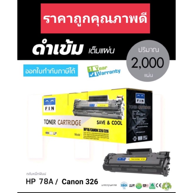 หมึกfin-for-canon-328-canon-326-hp-78a-หมึกเทียบ-fin-ออกใบกำกับภาษีได้-คุณภาพผงหมึกปริ้นงานดำเข้มคมชัดทุกตัวอักษร