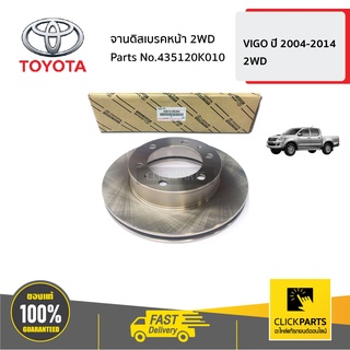 TOYOTA #435120K010 จานดิสเบรคหน้า 2WD VIGO 2004-2014  ของแท้ เบิกศูนย์