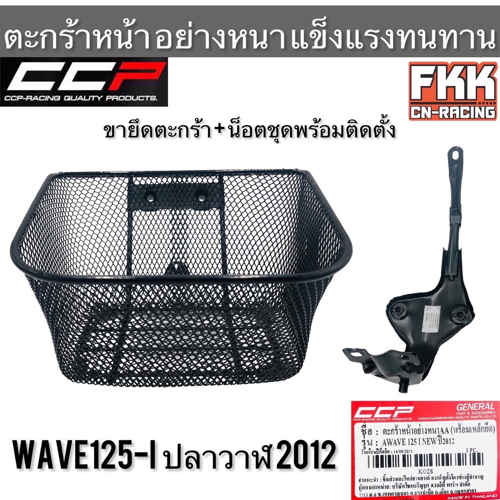 ตะกร้า-wave125i-ปลาวาฬ-ปี-2012-2017-ตะกร้าหน้าอย่างหนา-แข็งแรงทนทาน-งาน-ccp-racing-เวฟ125i-วาฬ