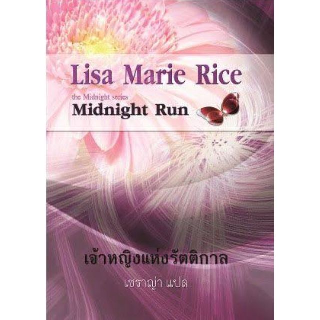 นิยายชุด-the-midnight-series-lisa-marie-rice-เชราญ่า-แปล