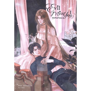 หนังสือ   Evil Miss You คุณคนน่ามอง เล่ม 1