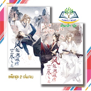 หนังสือ บุปผาคืนเมือง เล่ม 1-2 (ชุด 2 เล่ม) ผู้เขียน: Fan Luo  สำนักพิมพ์: FIN Publishing