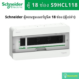 Schneide Electric S9HCL118 ตู้คอนซูเมอร์ 2 สาย 18 ช่อง