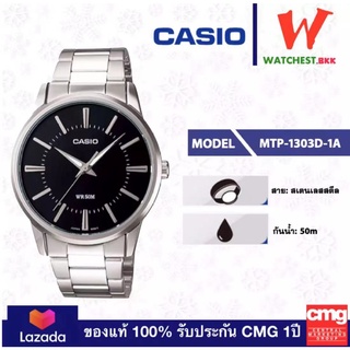 สินค้า CASIO ของแท้ 100% นาฬิกาข้อมือผู้ชาย สายสแตนเลส MTP-1303D-7A พร้อมกล่องและรับประกัน 1 ปี MTP1303
