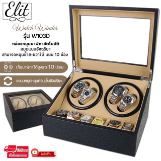 ภาพหน้าปกสินค้าElit Watch Winder4 กล่องหมุนนาฬิกาอัตโนมัติ10เรือน กล่องหมุนนาฬิกาออโต้เมติก กล่องใส่นาฬิกา Watch Winder W103D ที่เกี่ยวข้อง