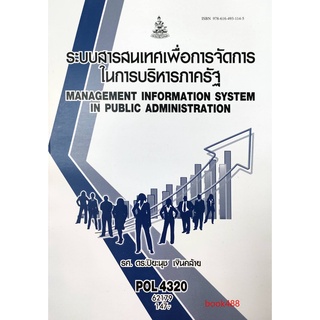 หนังสือเรียน ม ราม POL4320 62179 ระบบสารสนเทศเพื่อการจัดการในการบริหารภาครัฐ ( รศ.ดร.ปิยะนุช เงินคล้าย )