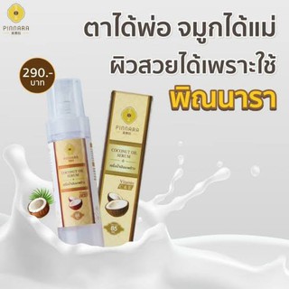 ราคาไม่ลบเลขล็อต ☑️พิณนารา เซรั่มน้ำมันมะพร้าว #ของแท้100%