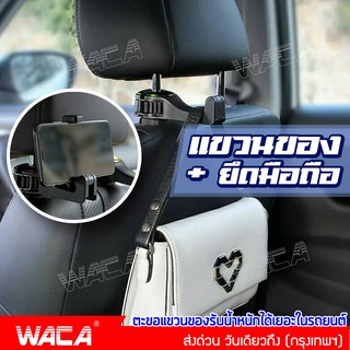WACA ตะขอรถยนต์ ตะขอเก็บของ ตะขอแขวนหลังเบาะ ที่แขวนของในรถยนต์ ที่แขวนกระเป๋า  ตะขอเอนกประสงค์บนรถ 029