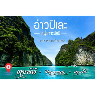 สินค้า [E voucher]โปรแกรมเดย์ทริป เกาะพีพี-ปิเละลากูน-เกาะไข่ Speed Boat