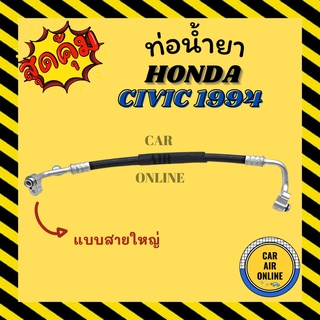 ท่อน้ำยา น้ำยาแอร์ ฮอนด้า ซีวิค 1994 - 1995 134a R134a แบบสายกลาง HONDA CIVIC 94 - 95 G5 EG คอมแอร์ - แผงร้อน ท่อแอร์