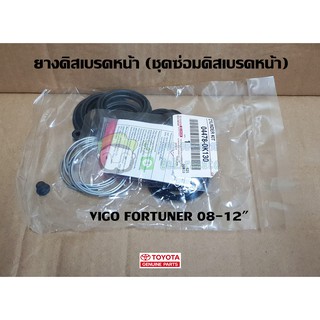 ยางดิสเบรค ชุดซ่อมดิสเบรคหน้า toyota vigo fortuner 05-12" โตโยต้า  วีโก้ ฟอร์จูนเนอร์ 04478-0K130 แท้ห้าง Chiraauto