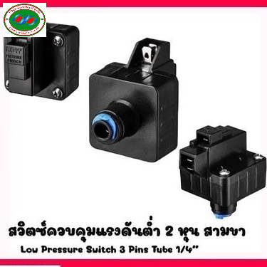 โลวเพลสเชอร์-low-pressure-switch-ตูน้ำดื่มหยอดเหรียญ-และเครื่องกรองน้ำ-ro-ตัดการทำงานของอุปกรณ์-เวลาน้ำไม่ไหลหรือไหลเบา