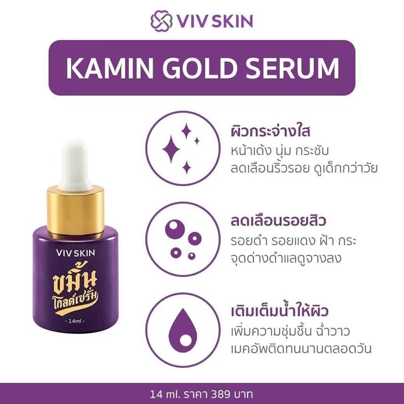 viv-skin-kamin-gold-serum-2-ชิ้น-ขมิ้นโกลด์เซรั่ม-รวมจัดส่งฟรี