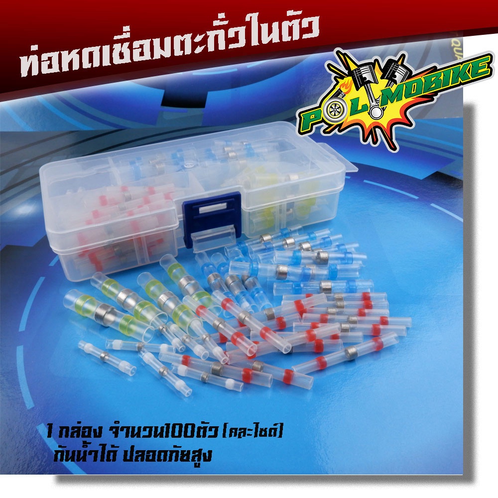 (100 ชิ้น) ท่อหดตะกั่ว แหวนตะกั่วกันน้ำหัวเชื่อมต่อสายไฟ สลิปหุ้มท่อหด สลิปต่อสาย Heat Shrink Tube