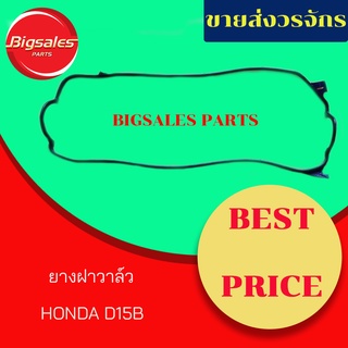 ยางฝาวาล์ว HONDA D15B