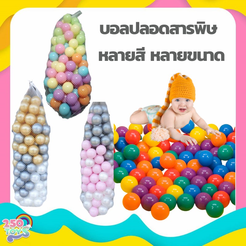 250toys-ลูกบอลปลอดสารพิษ-ลูกบอลพลาสติก-50-ลูก-100-ลูก-non-toxic-plastic-ball-บอลปลอดสารพิษ-ผ่านมาตรฐาน-มอก