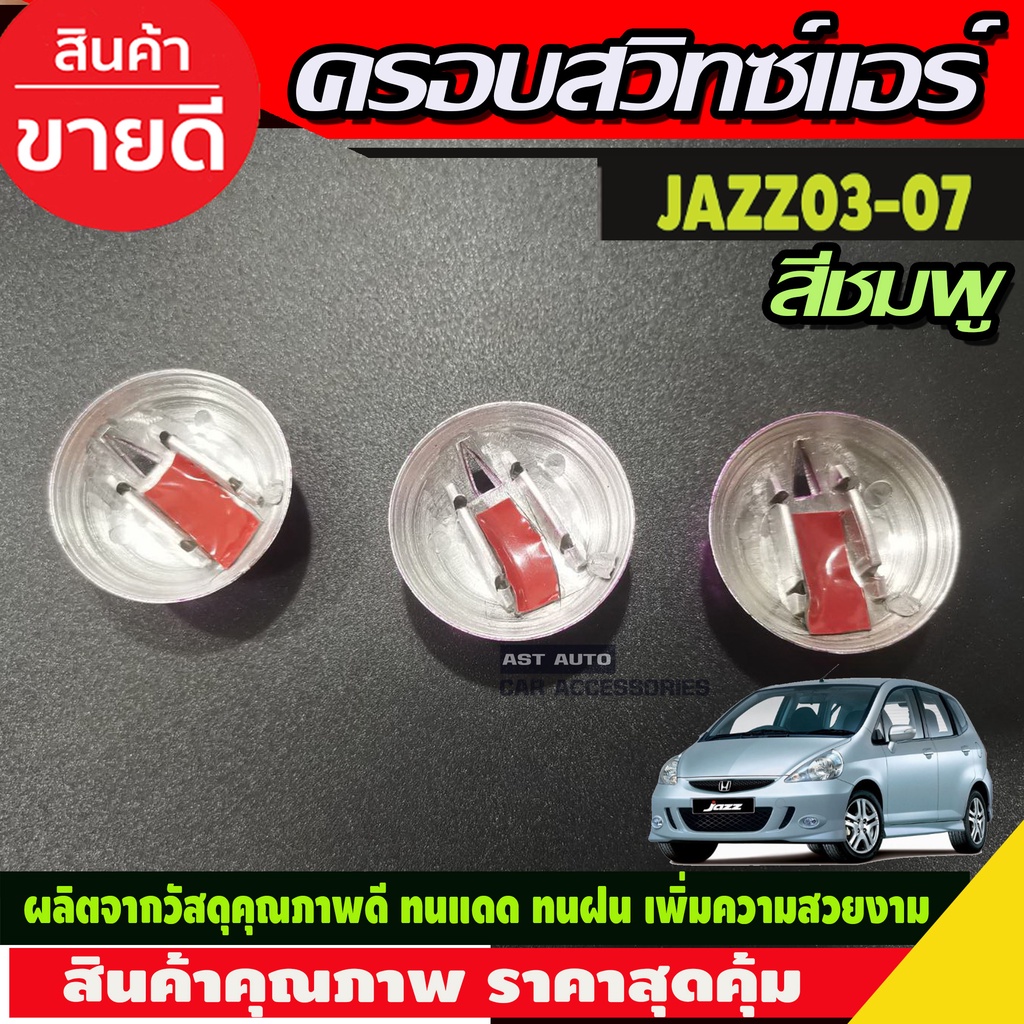 ครอบสวิทซ์แอร์-3ชิ้น-สีชมพู-honda-jazz-2003