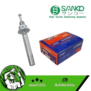 SANKO ปุ๊กตะปู พุกตะปู พุกแฮมเมอร์ไดร์ส M6 | M8 | M10 | M12 | M16 | M20 ซันโก มีครบทุกขนาด (ยกกล่อง) ของแท้💯