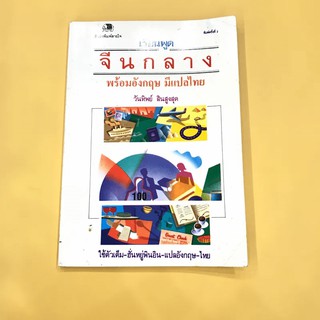 สั่งซื้อ หนังสือเรียน แปลภาษาอังกฤษเป็นไทย พร้อมคําอ่าน ในราคาสุดคุ้ม |  Shopee Thailand