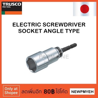 TRUSCO : TEUF-8 (253-0155) ELECTRIC SCREWDRIVER SOCKET SWING ANGLE ลูกบ๊อกซ์ใช้กับไขควงไฟฟ้า