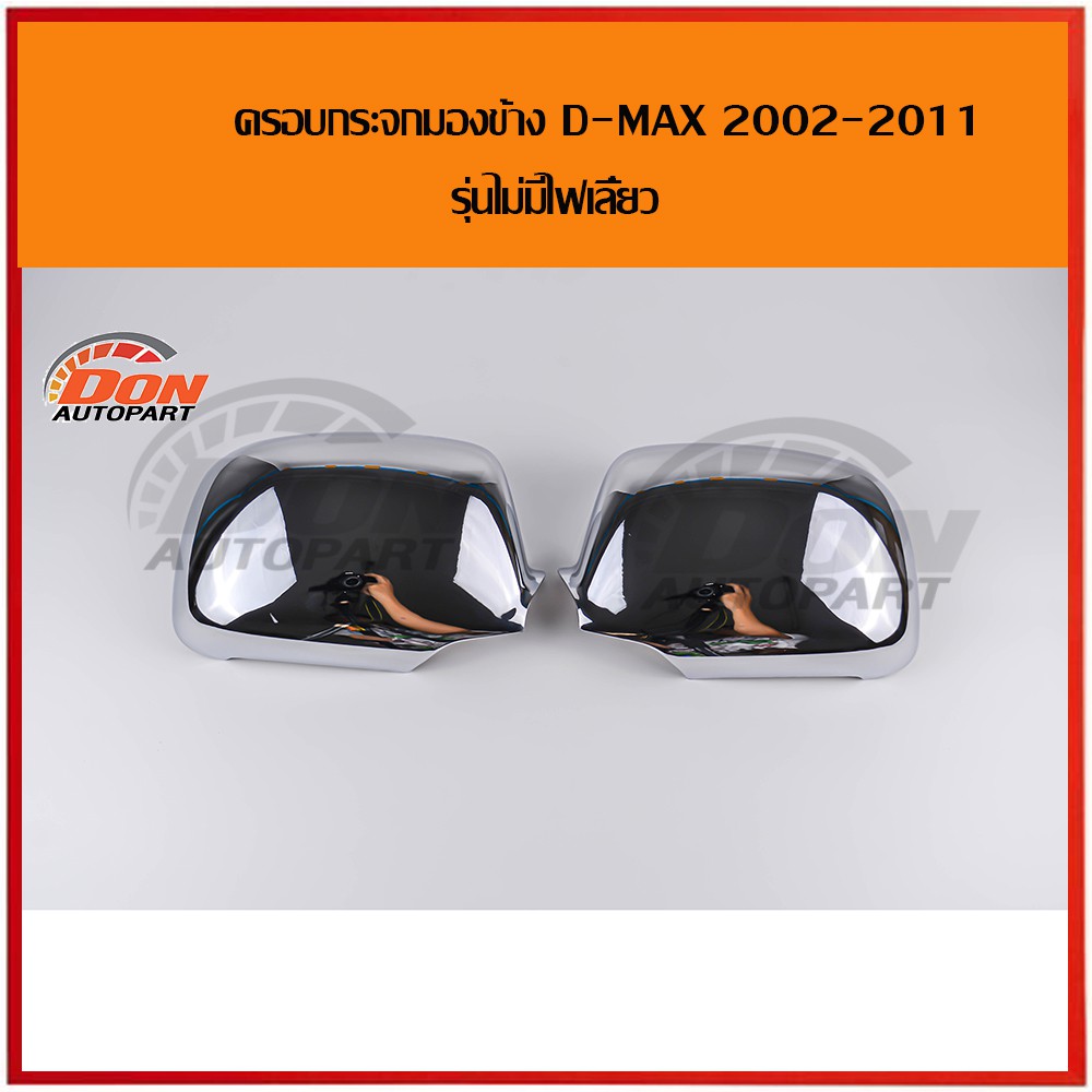 ครอบกระจกมองข้าง-โครเมียม-ดีแม็ก-2002-2011-d-max-02-03-04-05-06-07-08-09-10-11-ดีแม็กเก่า-dmax-ราคา-อุปกรณ์แต่งรถdmax-ใช