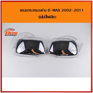 ครอบกระจกมองข้าง โครเมียม ดีแม็ก 2002-2011 d-max 02 03 04 05 06 07 08 09 10 11 ดีแม็กเก่า dmax ราคา อุปกรณ์แต่งรถdmax ใช