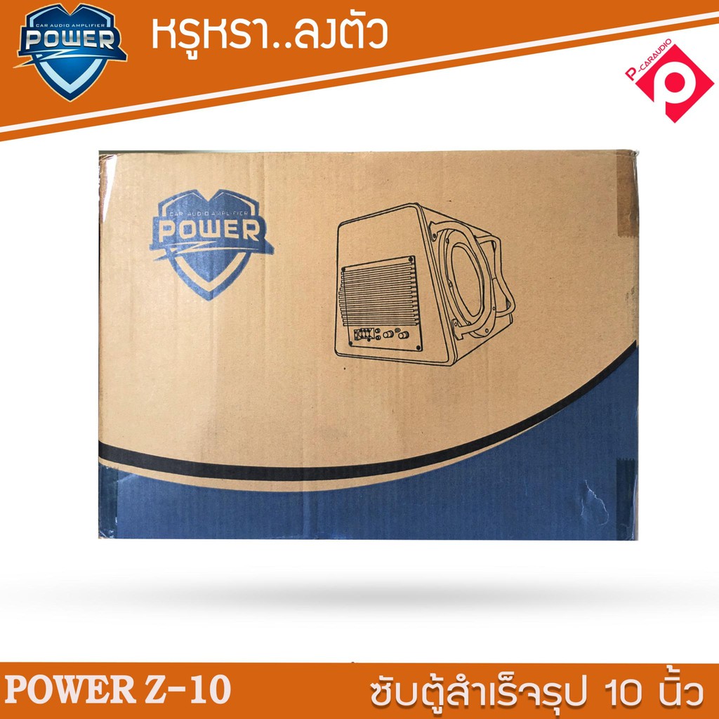 ซับตู้สำเร็จรูป-พร้อมแอมป์ในตัว-ตู้ลำโพง-ขนาด10นิ้ว-power-z-10-ตู้ซับหลังเบาะ-ตู้ลำโพงซับวูฟเฟอร์-พร้อมแอมปในตัว