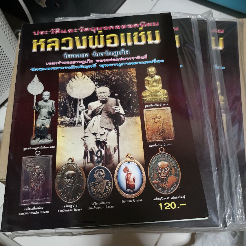 หนังสือ-หลวงพ่อแช่ม-วัดฉลอง