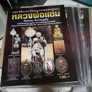 หนังสือ หลวงพ่อแช่ม วัดฉลอง