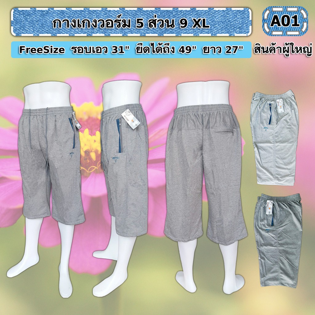 กางเกงวอร์ม-5-ส่วน-9-xl-มีเก็บปลายทาง