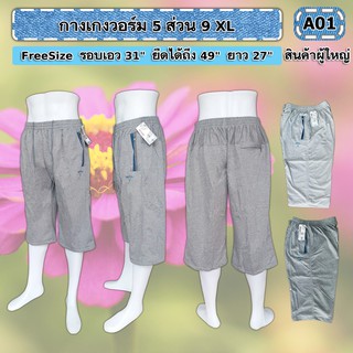 กางเกงวอร์ม 5 ส่วน 9 XL(มีเก็บปลายทาง)