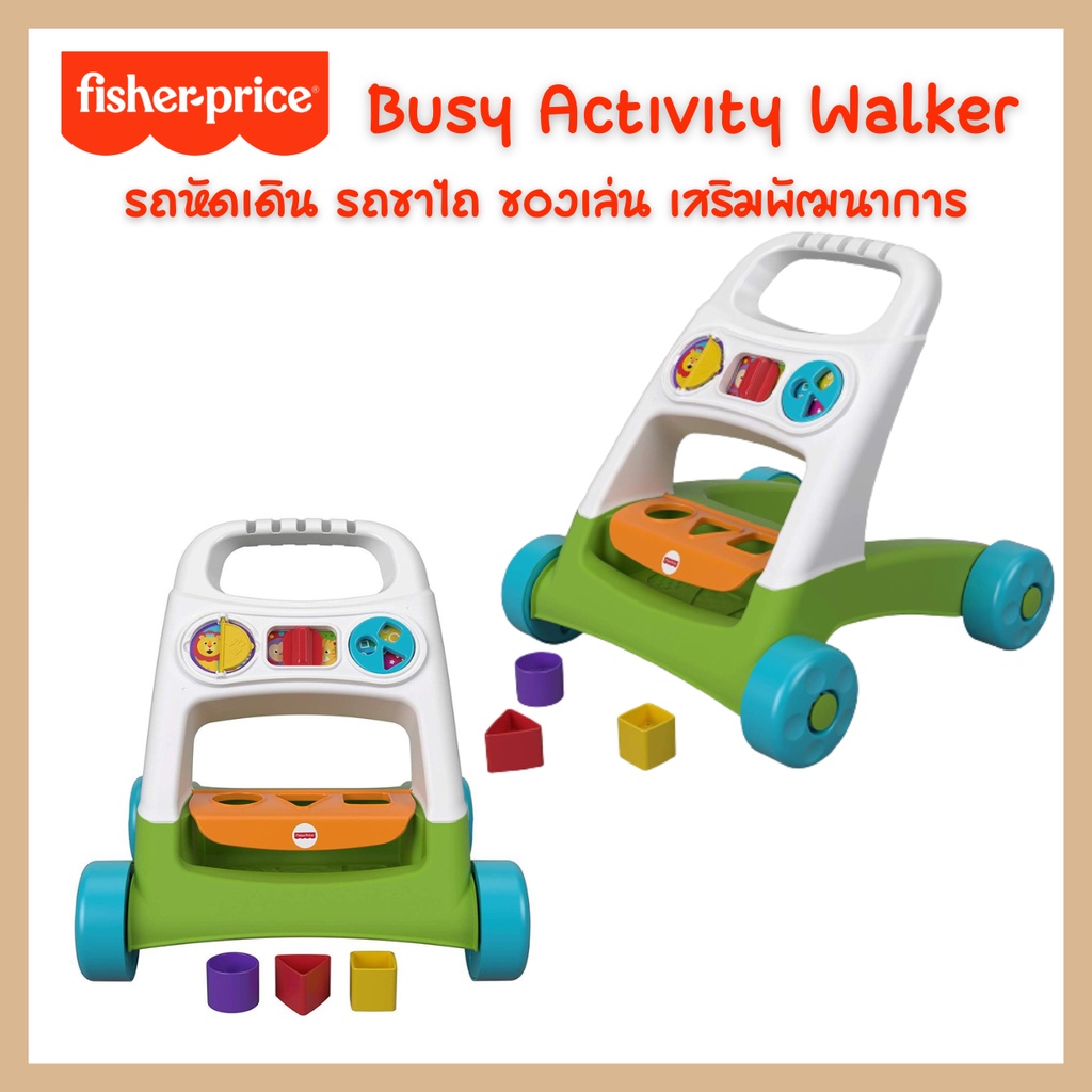 fisher-price-busy-activity-walker-รถหัดเดิน-รถขาไถ-ของเล่น-เสริมพัฒนาการ-บล๊อกหยอด-ของเล่นเด็ก-fyk65-ch