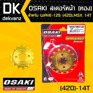 OSAKI สเตอร์หน้า 14ฟัน ทอง 420 เวฟ110i,เวฟ125,WAVE-100S,WAVE110i,WAVE100S 2005,WAVE-110S,เวฟ125iปลาวาฬ,