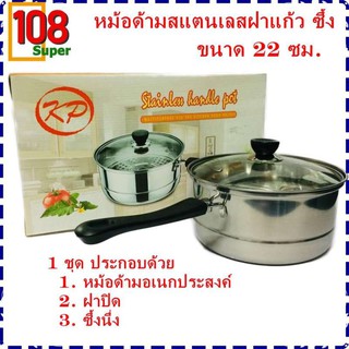 หม้อด้ามสแตนเลสสตีลฝาแก้วปิด พร้อมซึ้งนึ่ง หม้อต้ม หม้อนึ่ง ขนาด 22 ซม. ได้ทั้ง อุ่น ต้ม นึ่ง เซ็ตเดียวจบ