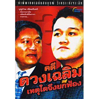 หนังสือPOCKETBOOKS - คดีดวงเฉลิม เหตุใดจึงยกฟ้อง