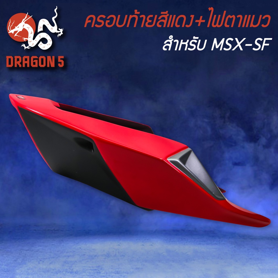 ปิดท้ายเบาะสีแดง-ไฟตาแมว-msx-sf-ไฟ2ตา-ครอบท้าย-ท้ายเบาะ-v-3-msx-sf125-สีแดง-snb-แท้100