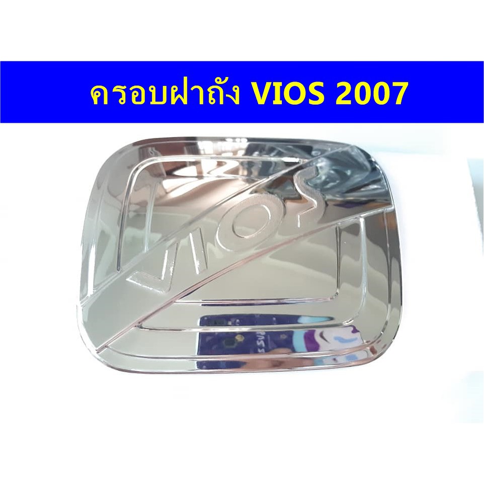 ครอบฝาถังน้ำมันโครเมี่ยม-toyota-vios-2007-2012-ประดับยนต์-แต่งรถ-อุปกรณ์แต่งรถ-อะไหล่แต่งพร้อมส่ง
