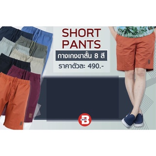 BOVY SHORT-กางเกงขาสั้นผ้าคอตตอล ใส่สบายวันหยุดใส่อยู่บ้านหลากสี  7036