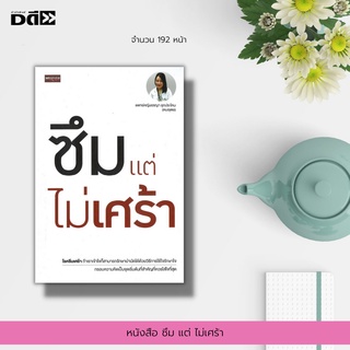 หนังสือ ซึม แต่ ไม่เศร้า : โรคทางจิตเวช โรคซึมเศร้า โรคไบโพล่าร์ หมอเตย แพทย์หญิงอารยา อุกประโคน