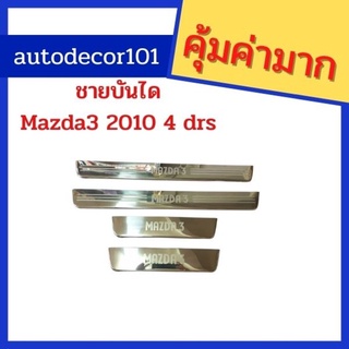 ชายบันได ชายบันไดสแตนเลส สคัฟเพลท สำหรับ MAZDA มาสด้า 3 รุ่น 4 ประตู ปี 2010 -2013