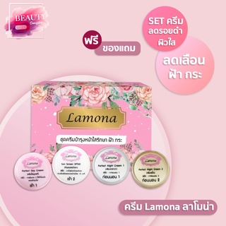 ‼️ ส่งฟรี มีของแถม  ครีมLamona ลาโมน่า แท้💯ฟรีของแถมคุ้มมาก ลาโมน่า กู้หน้าพัง หน้าขาวกระจ่างใส‼️