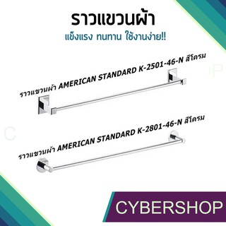 ราวแขวนผ้า AMERICAN STANDARD แท้ ออกช้อป 1700.-!!!!! รุ่น K-2501-46-N / รุ่น K2801-46N ขนาด 60 ซม.