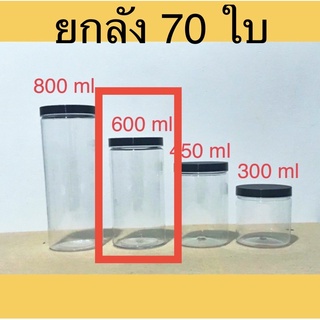 [ยกลัง] กระปุก PET 600 ml สุดคุ้ม กระปุกคอนเฟลค กระปุกขนม กระปุกฝาเกลียว