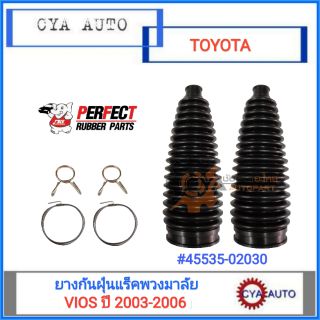 PERFECT (45535-02030) ยางกันฝุ่นแร็ค, ยางกันฝุ่นลูกหมากแร็ค TOYOTA VIOS ปี 2003-2006 (2ตัว)