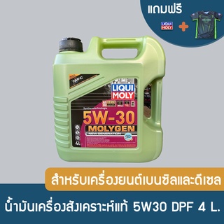 LIQUI MOLY MOLYGEN 5W30 DPF สำหรับเครื่องยนต์ดีเซล