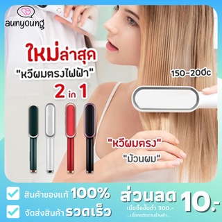 [ลด10฿AUNYG10]หวีผมตรงไฟฟ้าหวีไฟฟ้าผมตรง หวีไฟฟ้าถนอมผม หวีไฟฟ้า เครื่องหวีผมตรงไฟฟ้า หวีไฟฟ้า เครื่องหนีบผม