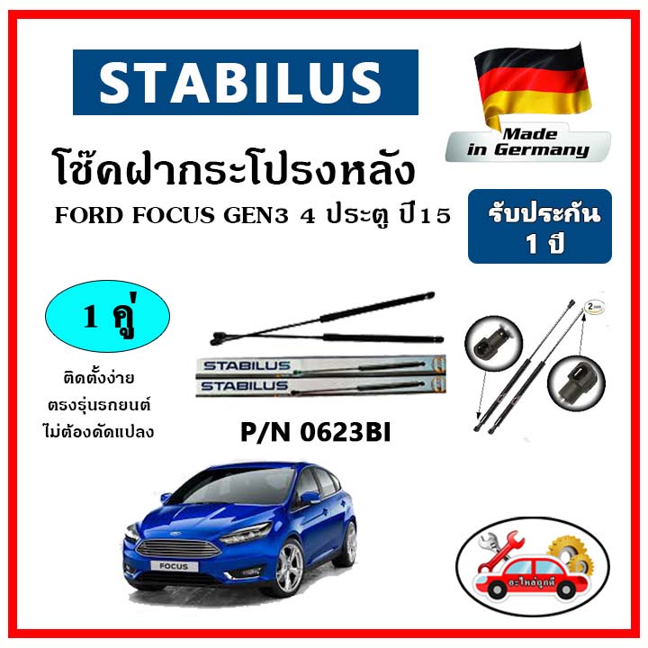 stabilus-โช๊คค้ำฝากระโปรงหลัง-ford-focus-gen3-4ประตู-ปี-12-ตรงรุ่น-ของแท้-นำเข้าจากประเทศเยอรมันนี